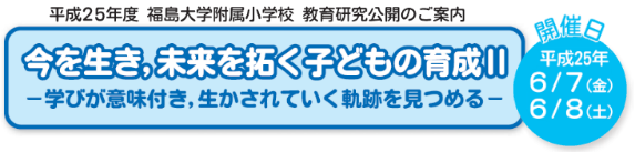 平成24年度教育研究公開について